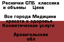 Реснички СПБ, классика и объемы  › Цена ­ 1 200 - Все города Медицина, красота и здоровье » Косметические услуги   . Архангельская обл.,Северодвинск г.